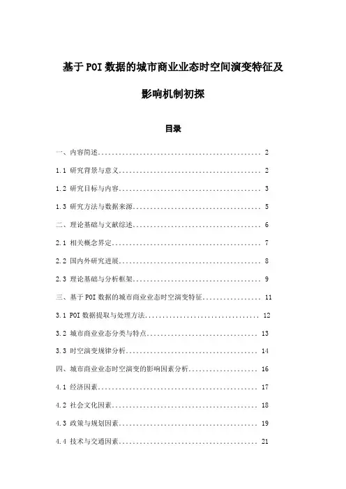 基于POI数据的城市商业业态时空间演变特征及影响机制初探