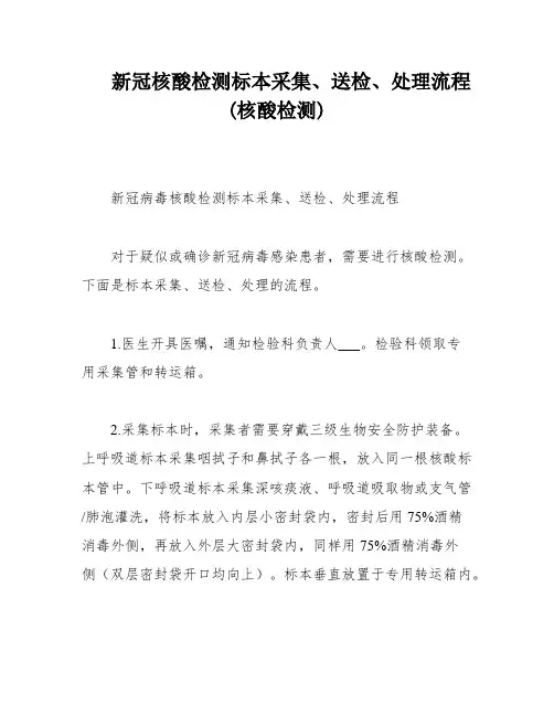 新冠核酸检测标本采集、送检、处理流程(核酸检测)
