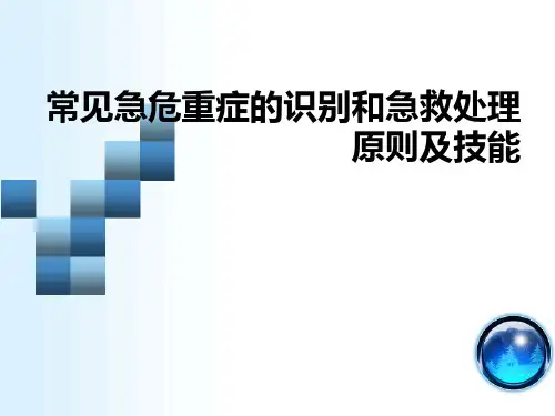 常见急危重症识别和急救处理原则及技能