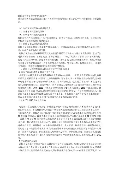 跨国公司投资对世界经济的影响