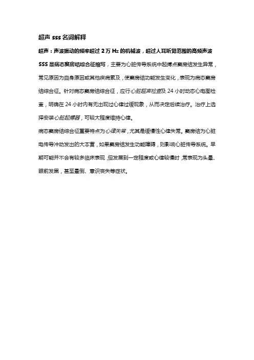 超声sss名词解释