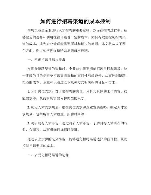 如何进行招聘渠道的成本控制