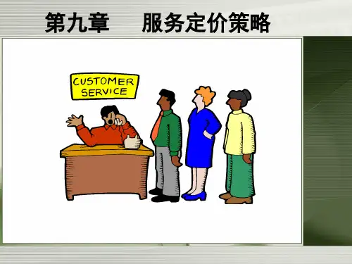 第9章 服务定价策略
