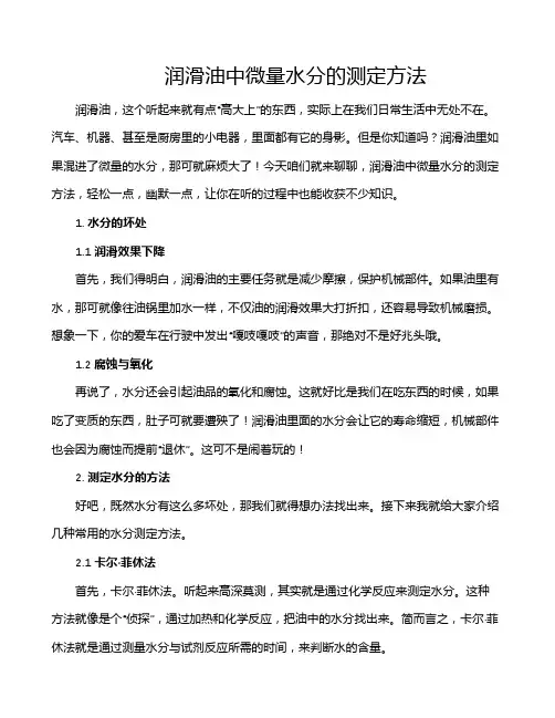 润滑油中微量水分的测定方法