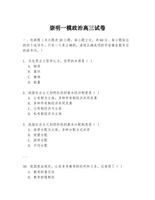 崇明一模政治高三试卷