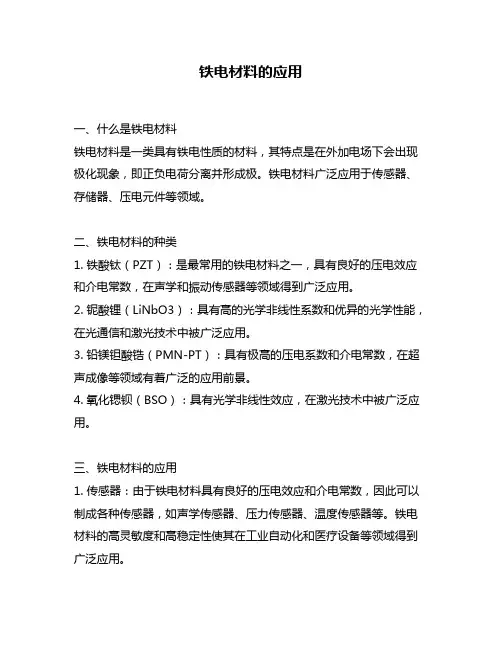 铁电材料的应用