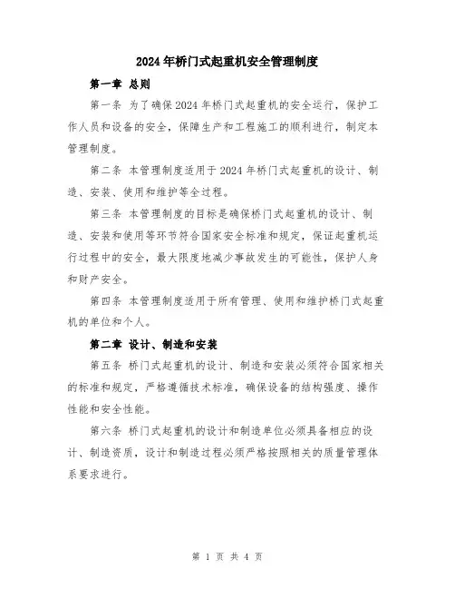 2024年桥门式起重机安全管理制度