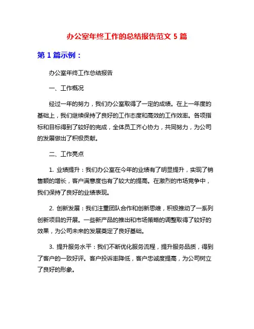 办公室年终工作的总结报告范文5篇