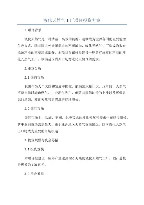 液化天然气工厂项目投资方案