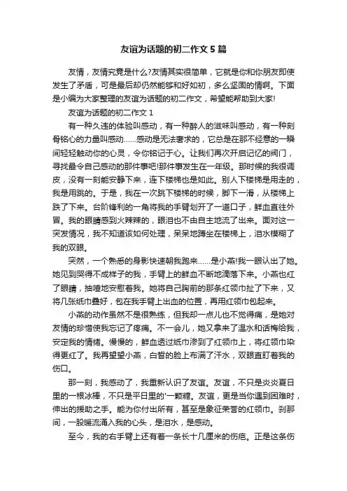 友谊为话题的初二作文5篇
