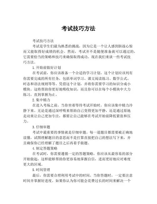 考试技巧方法