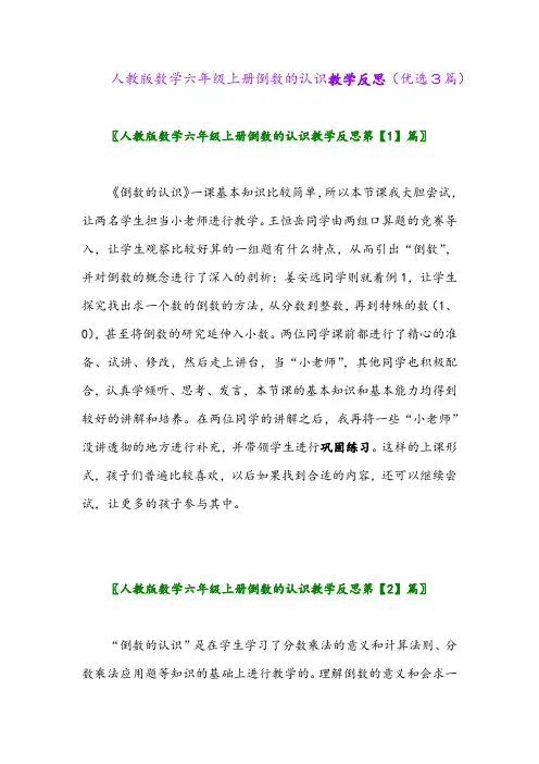 2023年人教版数学六年级上册倒数的认识教学反思(优选3篇)
