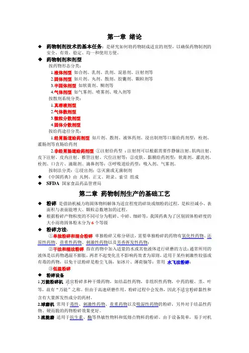 《药物制剂技术》课本基础知识
