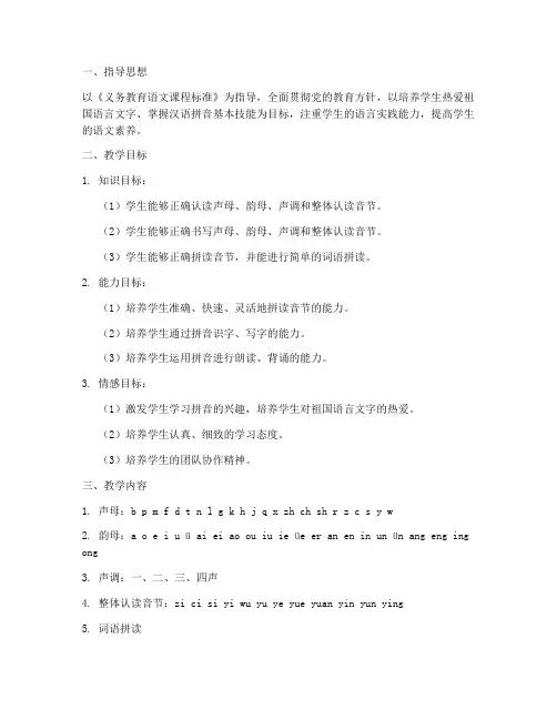 我们拼音教学工作计划小学