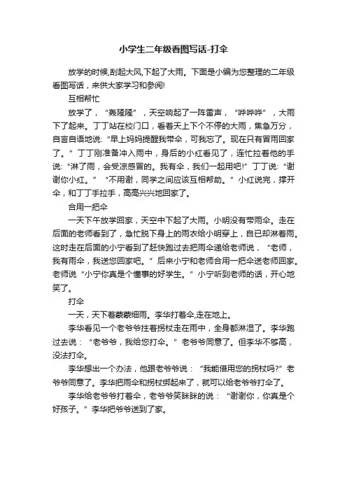 小学生二年级看图写话-打伞