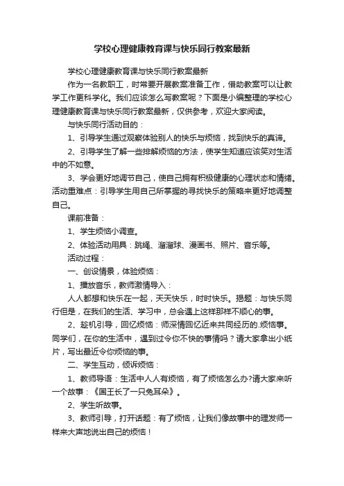 学校心理健康教育课与快乐同行教案最新