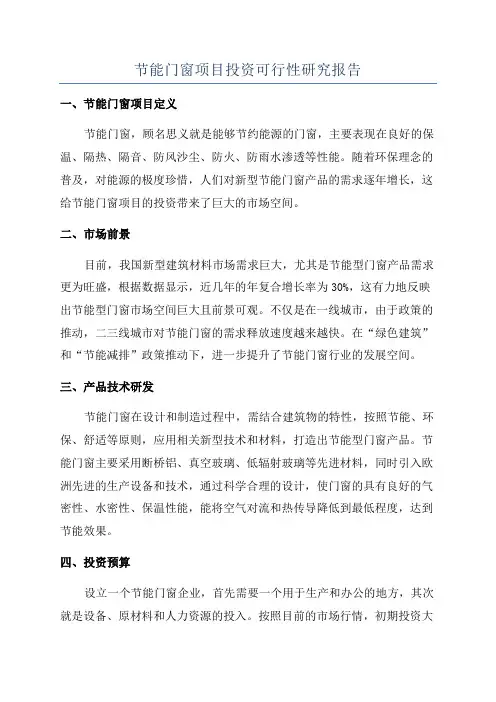 节能门窗项目投资可行性研究报告