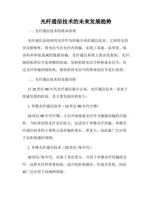光纤通信技术的未来发展趋势