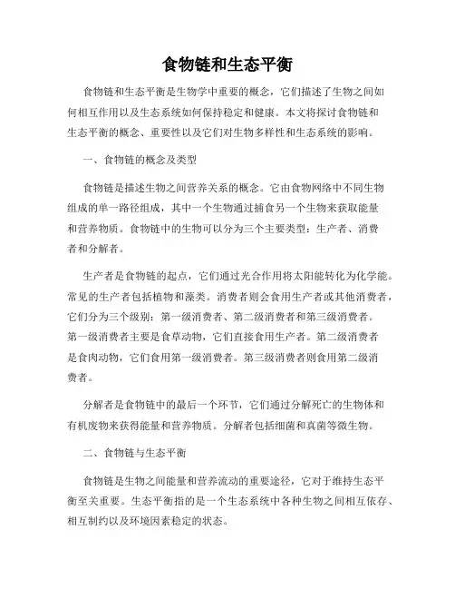 食物链和生态平衡