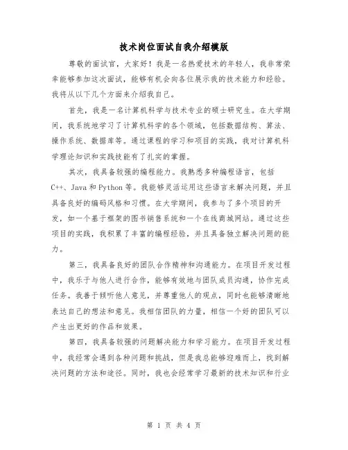 技术岗位面试自我介绍模版（三篇）