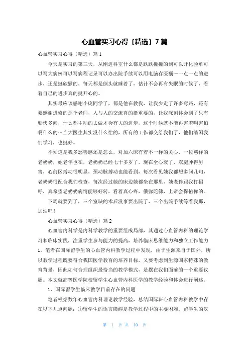 心血管实习心得(精选)7篇