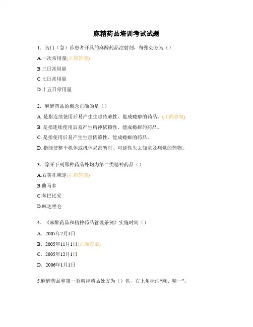 麻精药品培训考试试题
