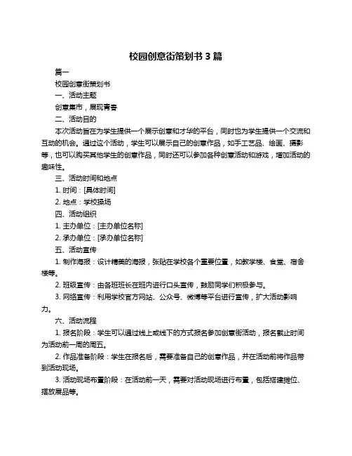 校园创意街策划书3篇