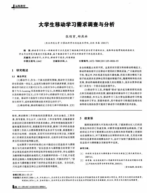 大学生移动学习需求调查与分析