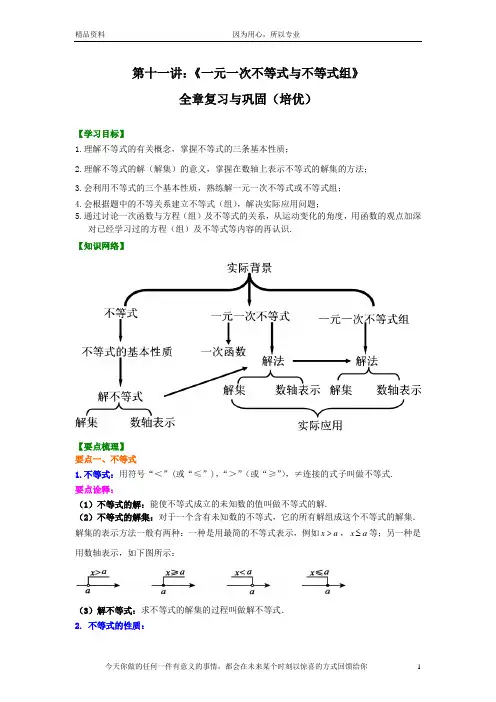 【精校版讲义+培优】八年级下数学北师大版第11讲 《一元一次不等式与不等式组》全章复习与巩固