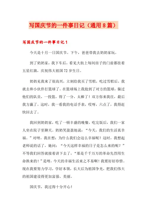 写国庆节的一件事日记(通用8篇)