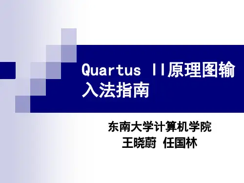 Quartus原理图输入法指南