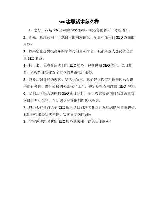 seo客服话术怎么样