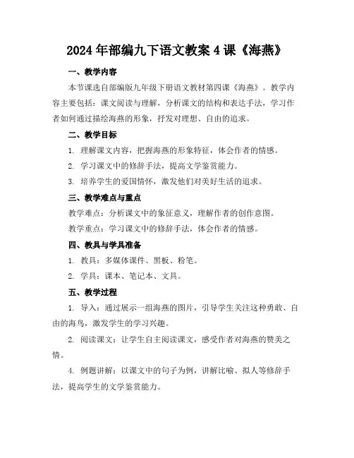 2024年部编九下语文教案4课《海燕》