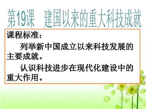 高中历史人教版必修3第19课建国以来的重大科技成就 PPT课件(30张)