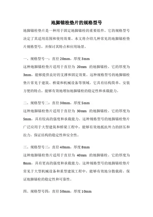 地脚锚栓垫片的规格型号