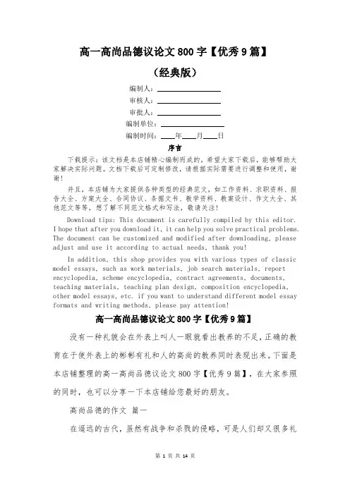 高一高尚品德议论文800字【优秀9篇】