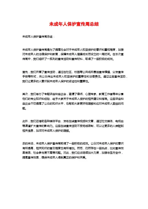 未成年人保护宣传周总结