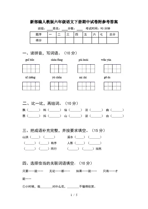 新部编人教版六年级语文下册期中试卷附参考答案