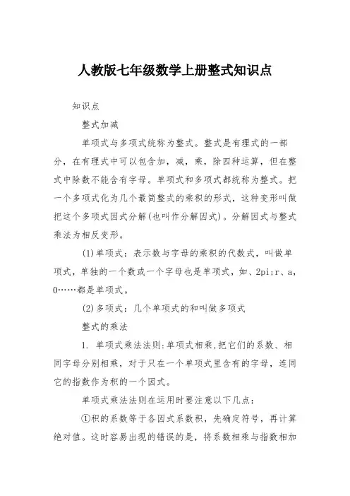 人教版七年级数学上册整式知识点
