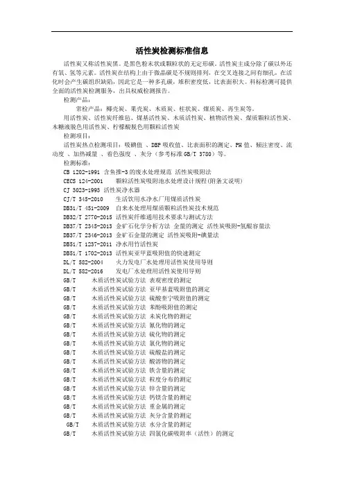 活性炭检测标准信息