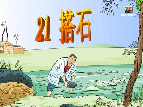 人教版小学四年级语文上册第21课搭石PPT优质课课件