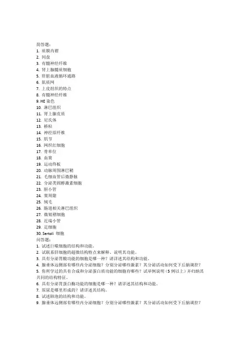 组胚简答题和问答题