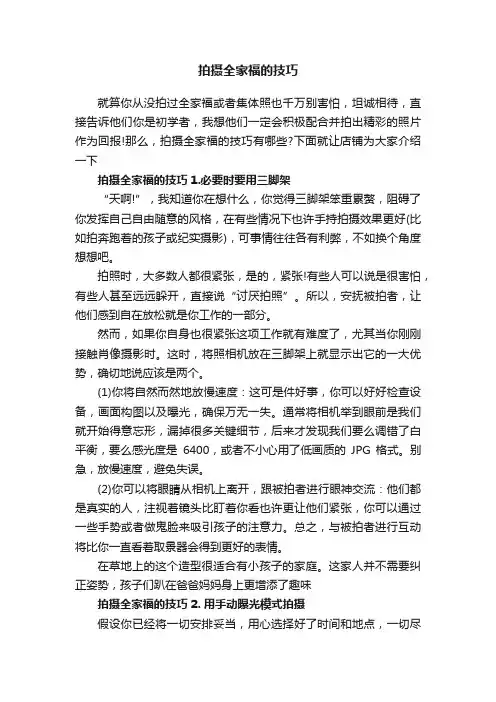 拍摄全家福的技巧