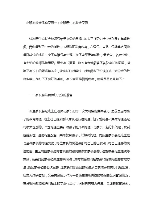 幼儿园小班家长会活动反思