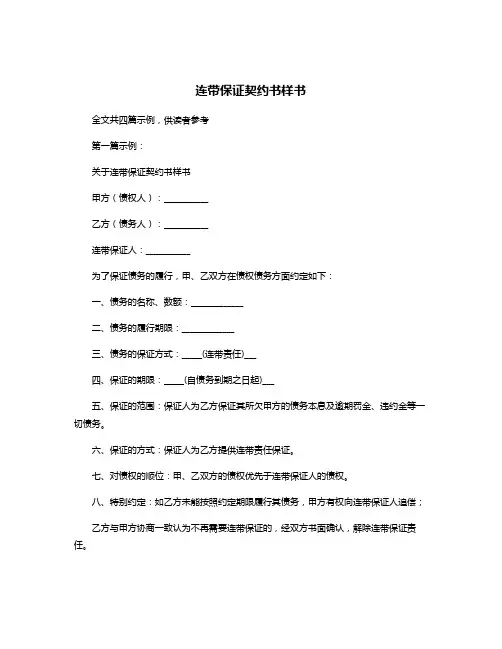 连带保证契约书样书