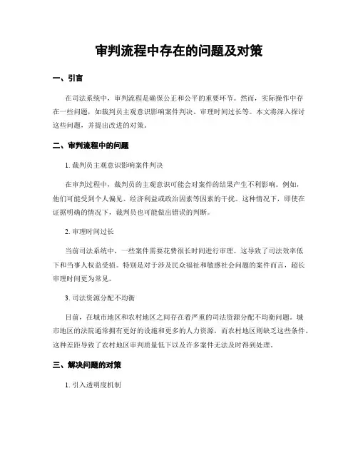 审判流程中存在的问题及对策