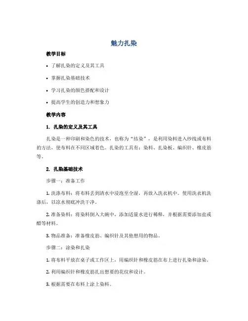 《魅力扎染》(教案)2022-2023学年综合实践活动五年级下册