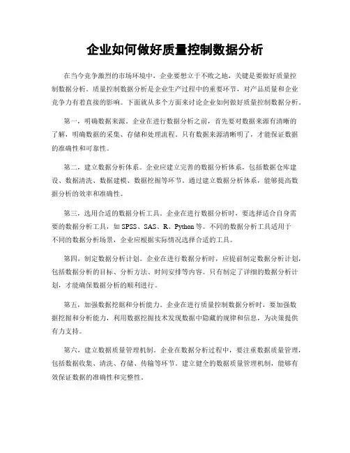 企业如何做好质量控制数据分析