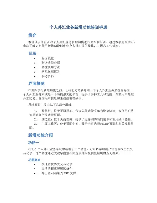 个人外汇业务新增功能培训手册