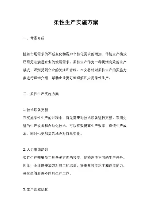 柔性生产实施方案